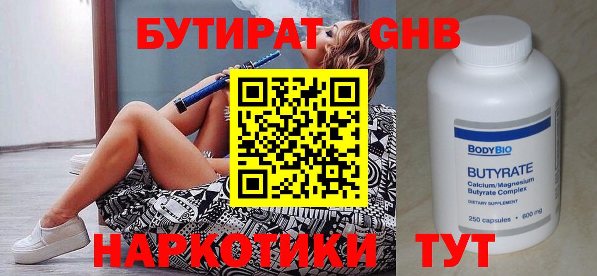 БУТИРАТ оксибутират  Вход с VPN  Екатеринбург 