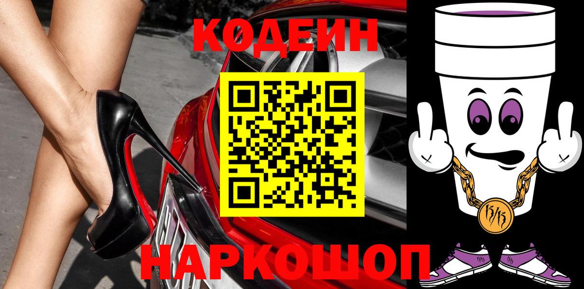 Кодеин Purple Drank Екатеринбург