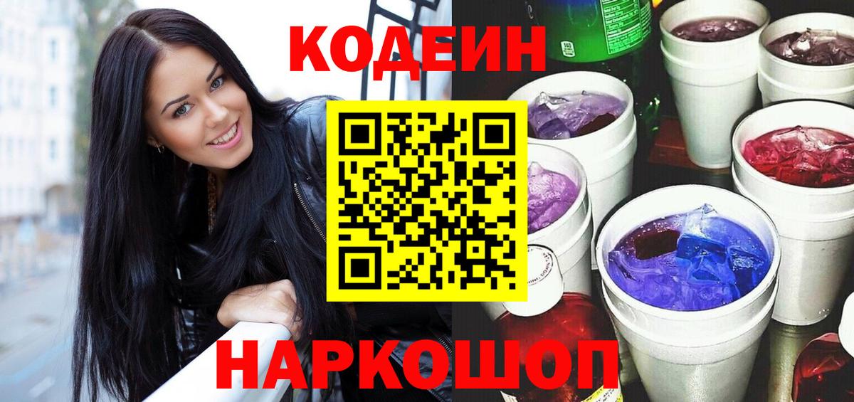 Екатеринбург  Кодеиновый сироп Lean Purple Drank  Вход с VPN  Кодеиновый сироп Lean напиток Lean (лин) 